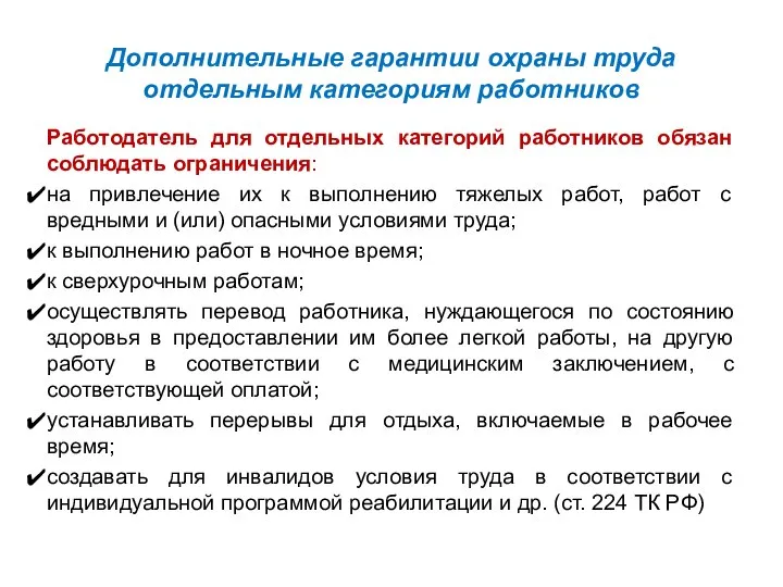 Дополнительные гарантии охраны труда отдельным категориям работников Работодатель для отдельных категорий