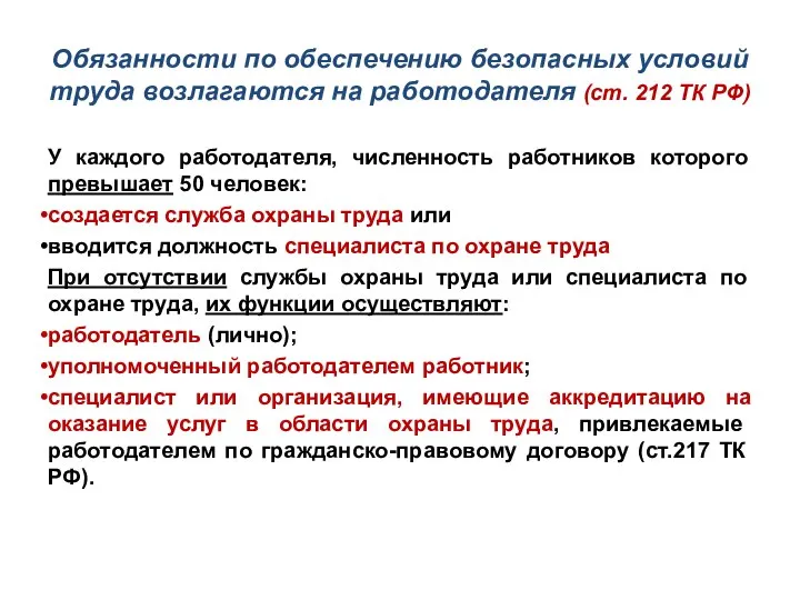 Обязанности по обеспечению безопасных условий труда возлагаются на работодателя (ст. 212