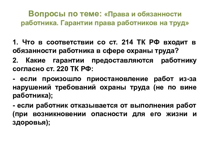 Вопросы по теме: «Права и обязанности работника. Гарантии права работников на