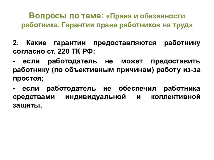 Вопросы по теме: «Права и обязанности работника. Гарантии права работников на