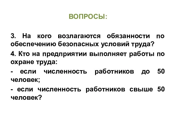 ВОПРОСЫ: 3. На кого возлагаются обязанности по обеспечению безопасных условий труда?