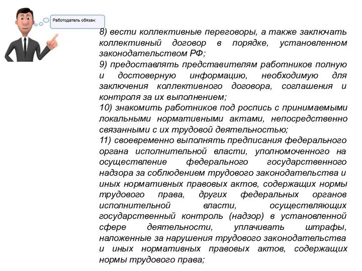 8) вести коллективные переговоры, а также заключать коллективный договор в порядке,