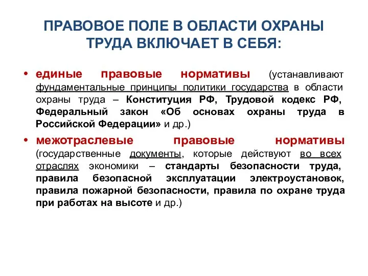 ПРАВОВОЕ ПОЛЕ В ОБЛАСТИ ОХРАНЫ ТРУДА ВКЛЮЧАЕТ В СЕБЯ: единые правовые