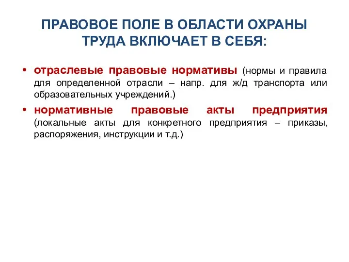 ПРАВОВОЕ ПОЛЕ В ОБЛАСТИ ОХРАНЫ ТРУДА ВКЛЮЧАЕТ В СЕБЯ: отраслевые правовые