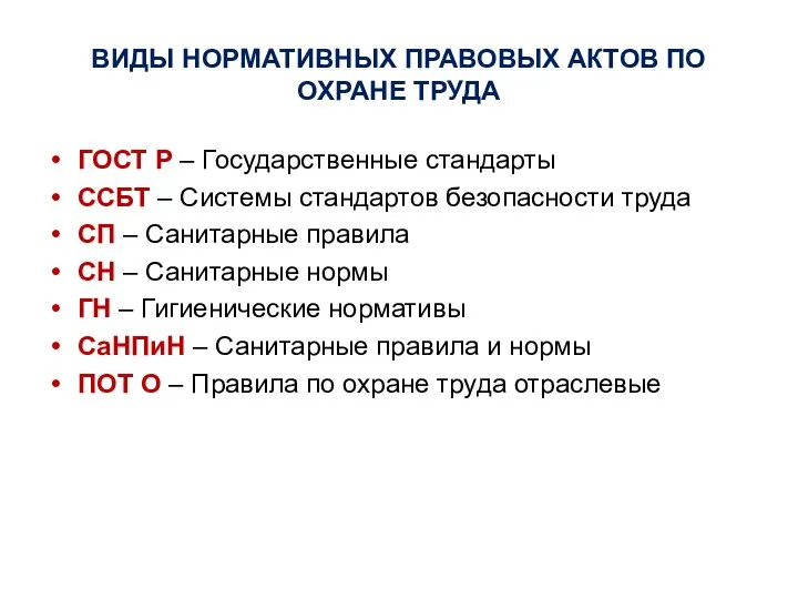 ВИДЫ НОРМАТИВНЫХ ПРАВОВЫХ АКТОВ ПО ОХРАНЕ ТРУДА ГОСТ Р – Государственные