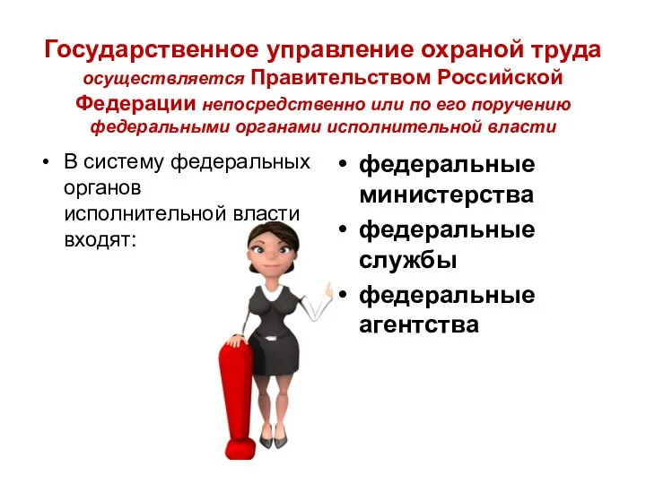 Государственное управление охраной труда осуществляется Правительством Российской Федерации непосредственно или по