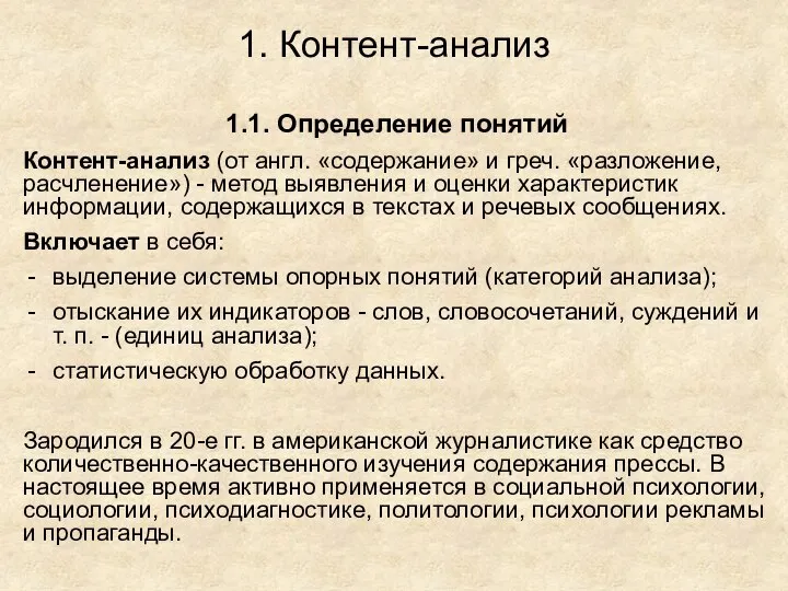 1. Контент-анализ 1.1. Определение понятий Контент-анализ (от англ. «содержание» и греч.