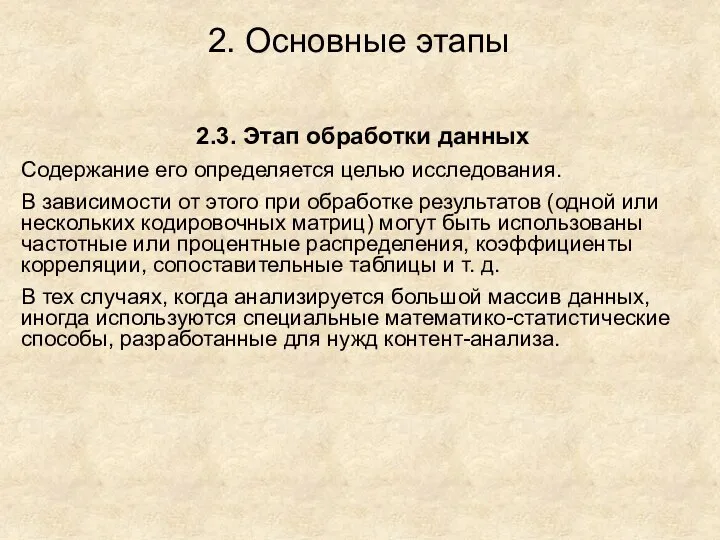 2. Основные этапы 2.3. Этап обработки данных Содержание его определяется целью