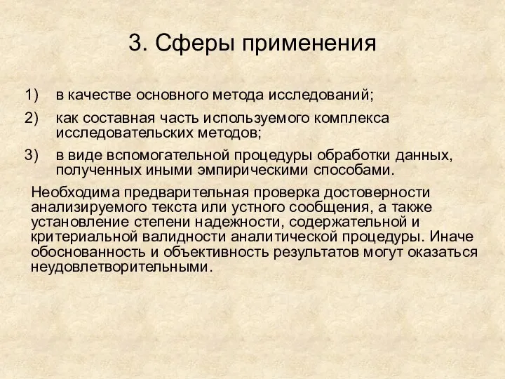 3. Сферы применения в качестве основного метода исследований; как составная часть