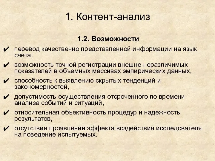 1. Контент-анализ 1.2. Возможности перевод качественно представленной информации на язык счета,