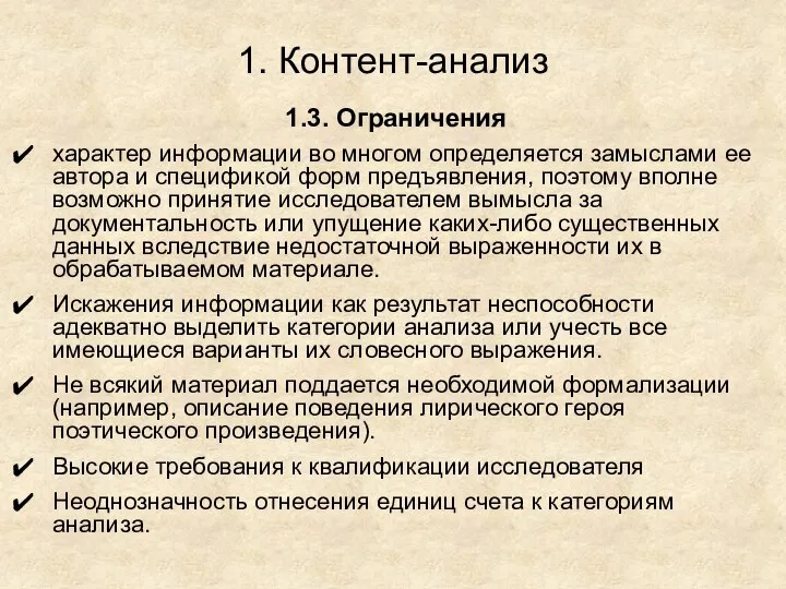 1. Контент-анализ 1.3. Ограничения характер информации во многом определяется замыслами ее