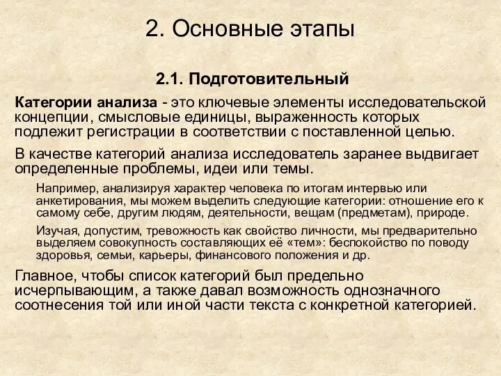 2. Основные этапы 2.1. Подготовительный Категории анализа - это ключевые элементы