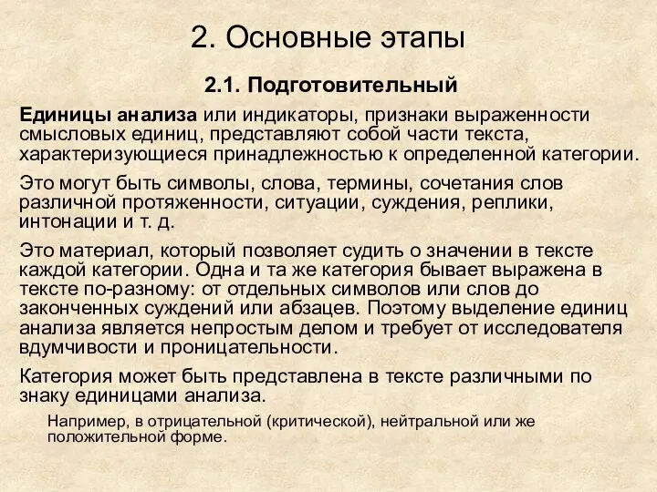 2. Основные этапы 2.1. Подготовительный Единицы анализа или индикаторы, признаки выраженности