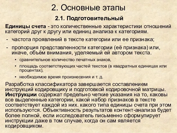 2. Основные этапы 2.1. Подготовительный Единицы счета - это количественные характеристики