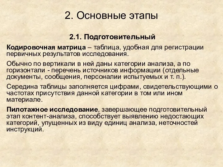 2. Основные этапы 2.1. Подготовительный Кодировочная матрица – таблица, удобная для