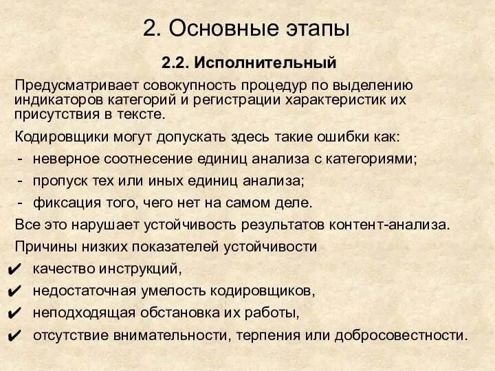 2. Основные этапы 2.2. Исполнительный Предусматривает совокупность процедур по выделению индикаторов