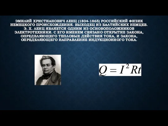 ЭМИЛИЙ ХРИСТИАНОВИЧ ЛЕНЦ (1804-1865) РОССИЙСКИЙ ФИЗИК НЕМЕЦКОГО ПРОИСХОЖДЕНИЯ. ВЫХОДЕЦ ИЗ БАЛТИЙСКИХ