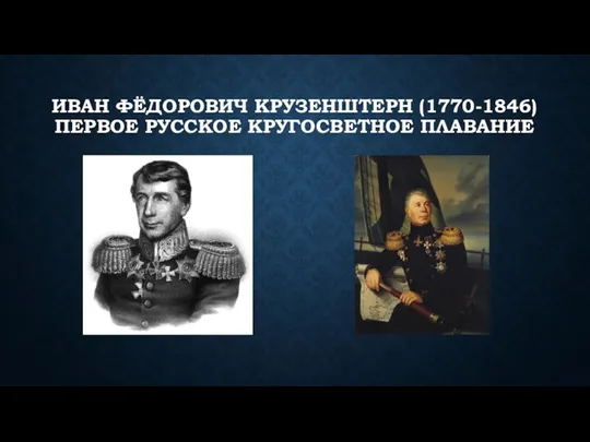 ИВАН ФЁДОРОВИЧ КРУЗЕНШТЕРН (1770-1846) ПЕРВОЕ РУССКОЕ КРУГОСВЕТНОЕ ПЛАВАНИЕ
