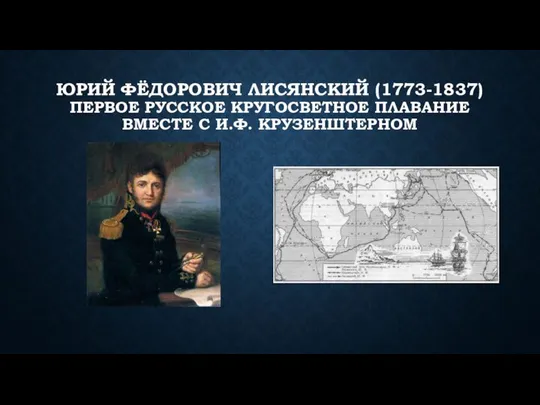 ЮРИЙ ФЁДОРОВИЧ ЛИСЯНСКИЙ (1773-1837) ПЕРВОЕ РУССКОЕ КРУГОСВЕТНОЕ ПЛАВАНИЕ ВМЕСТЕ С И.Ф. КРУЗЕНШТЕРНОМ