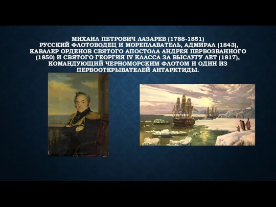 МИХАИЛ ПЕТРОВИЧ ЛАЗАРЕВ (1788-1851) РУССКИЙ ФЛОТОВОДЕЦ И МОРЕПЛАВАТЕЛЬ, АДМИРАЛ (1843), КАВАЛЕР