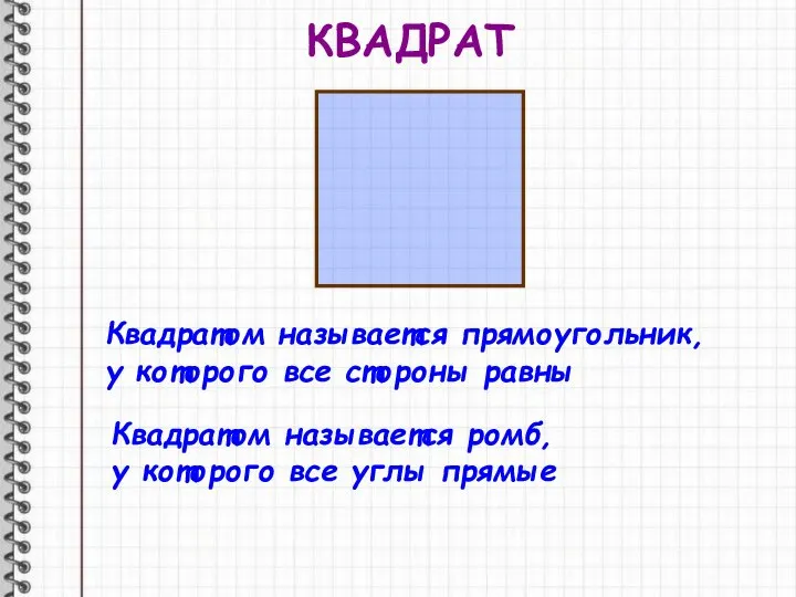 КВАДРАТ Квадратом называется прямоугольник, у которого все стороны равны Квадратом называется