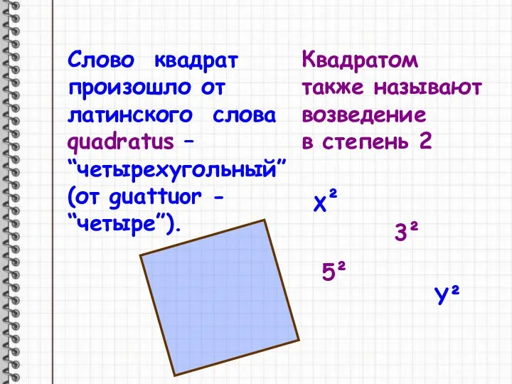 Слово квадрат произошло от латинского слова quadratus – “четырехугольный” (от guattuor