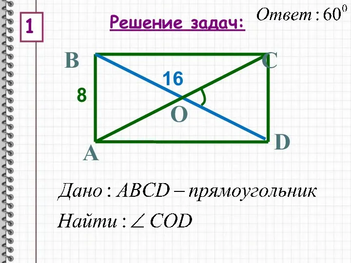 В С Решение задач: 1