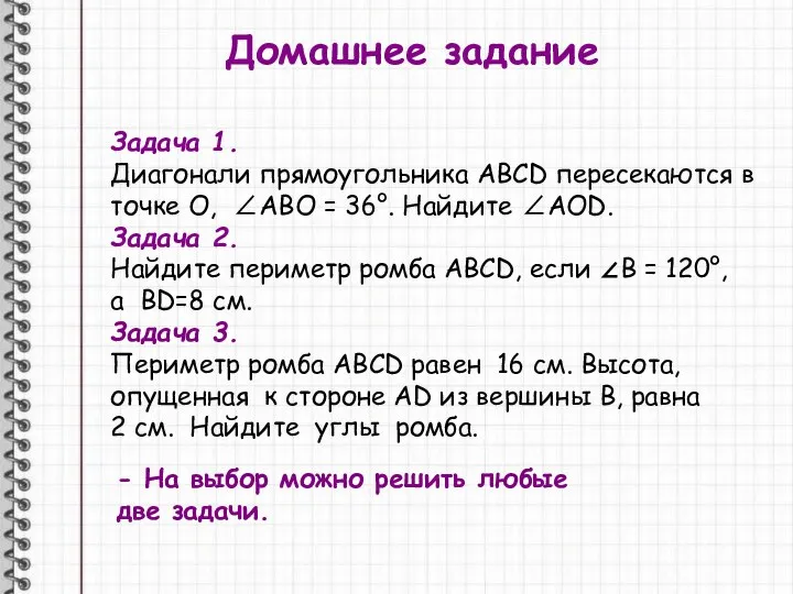 Задача 1. Диагонали прямоугольника АВСD пересекаются в точке О, ∠АВО =