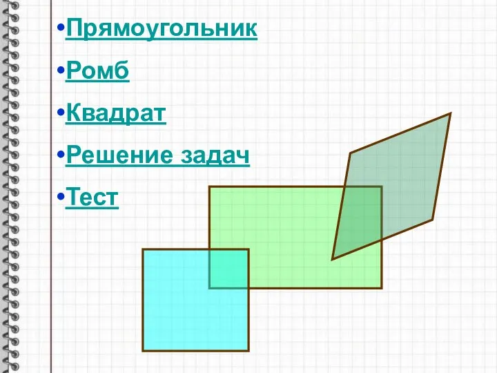 Прямоугольник Ромб Квадрат Решение задач Тест