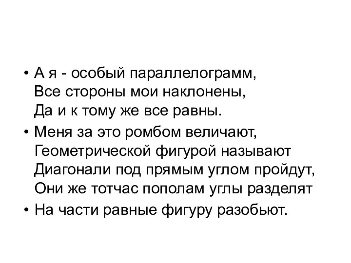 А я - особый параллелограмм, Все стороны мои наклонены, Да и