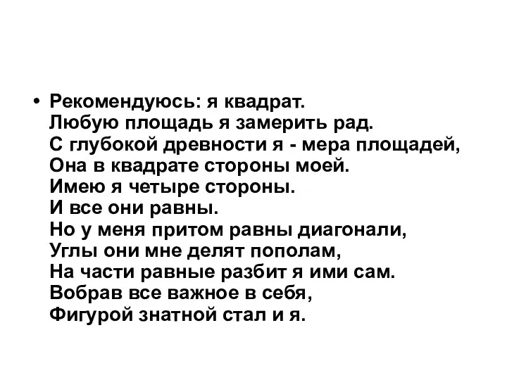 Рекомендуюсь: я квадрат. Любую площадь я замерить рад. С глубокой древности