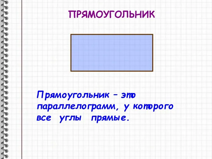 ПРЯМОУГОЛЬНИК Прямоугольник – это параллелограмм, у которого все углы прямые.