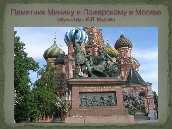 Памятник Минину и Пожарскому в Москве (скульптор – И.П. Мартос)