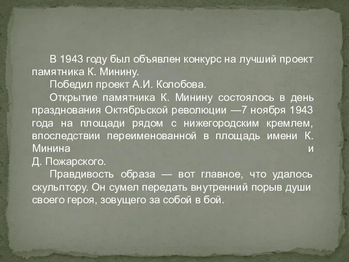 В 1943 году был объявлен конкурс на лучший проект памятника К.