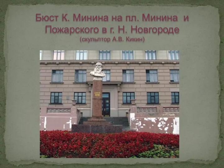 Бюст К. Минина на пл. Минина и Пожарского в г. Н. Новгороде (скульптор А.В. Кикин)