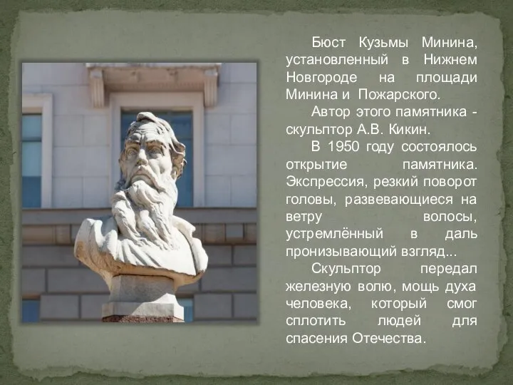 Бюст Кузьмы Минина, установленный в Нижнем Новгороде на площади Минина и