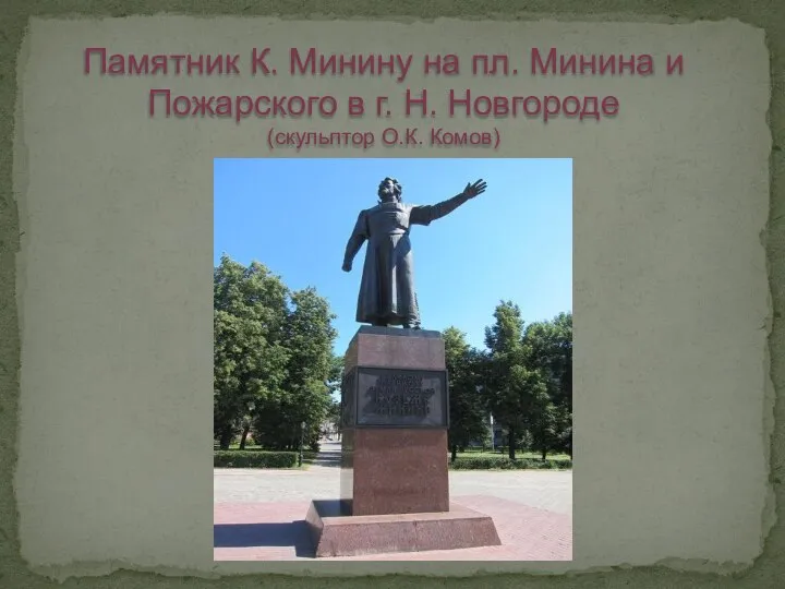 Памятник К. Минину на пл. Минина и Пожарского в г. Н. Новгороде (скульптор О.К. Комов)