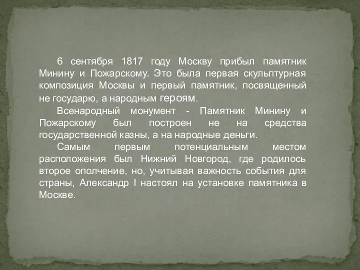 6 сентября 1817 году Москву прибыл памятник Минину и Пожарскому. Это