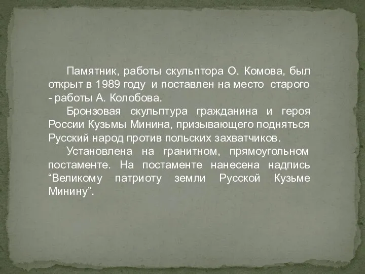 Памятник, работы скульптора О. Комова, был открыт в 1989 году и