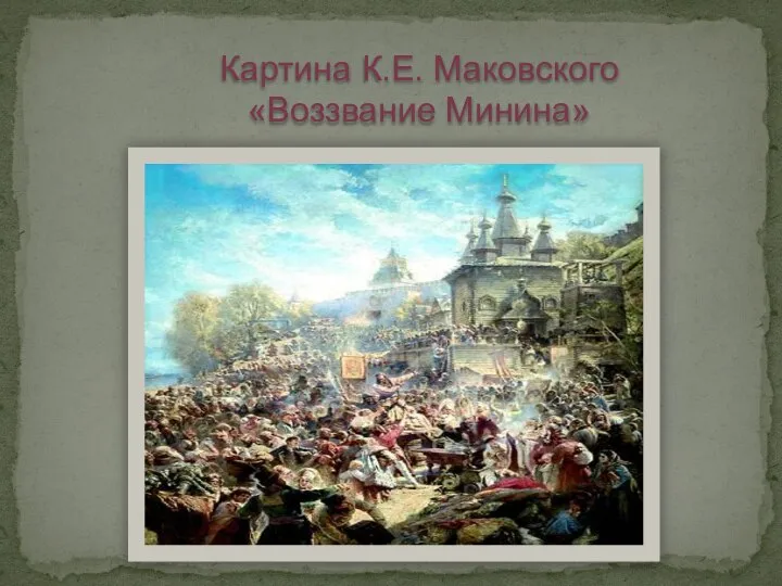 Картина К.Е. Маковского «Воззвание Минина»