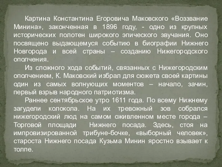 Картина Константина Егоровича Маковского «Воззвание Минина», законченная в 1896 году, -