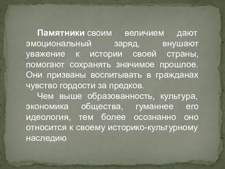 Памятники своим величием дают эмоциональный заряд, внушают уважение к истории своей