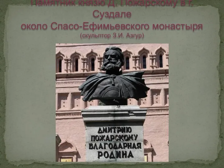 Памятник князю Д. Пожарскому в г. Суздале около Спасо-Ефимьевского монастыря (скульптор З.И. Азгур)