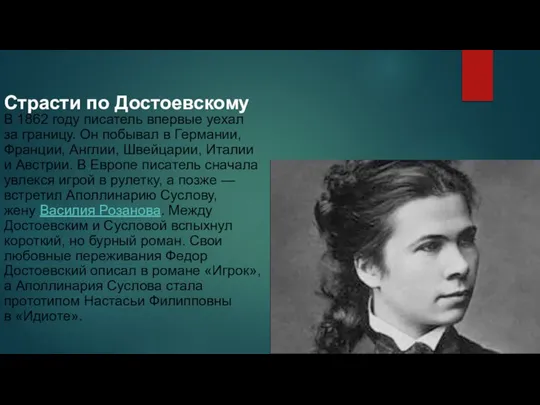 Страсти по Достоевскому В 1862 году писатель впервые уехал за границу.