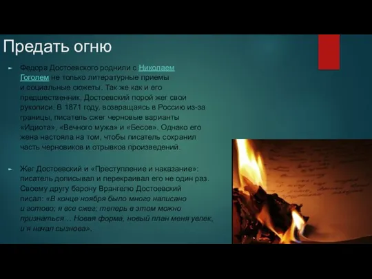 Предать огню Федора Достоевского роднили с Николаем Гоголем не только литературные