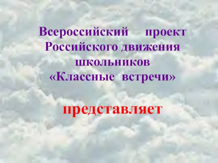 Всероссийский проект Российского движения школьников «Классные встречи» представляет