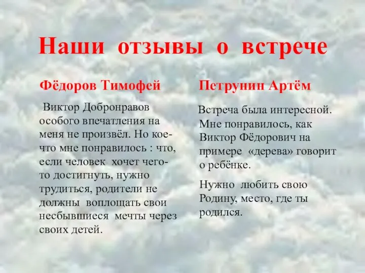 Наши отзывы о встрече Фёдоров Тимофей Виктор Добронравов особого впечатления на