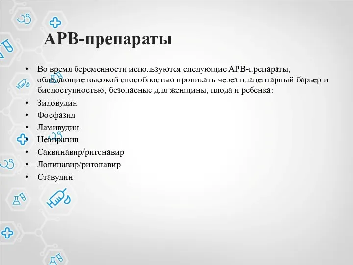 АРВ-препараты Во время беременности используются следующие АРВ-препараты, обладающие высокой способностью проникать