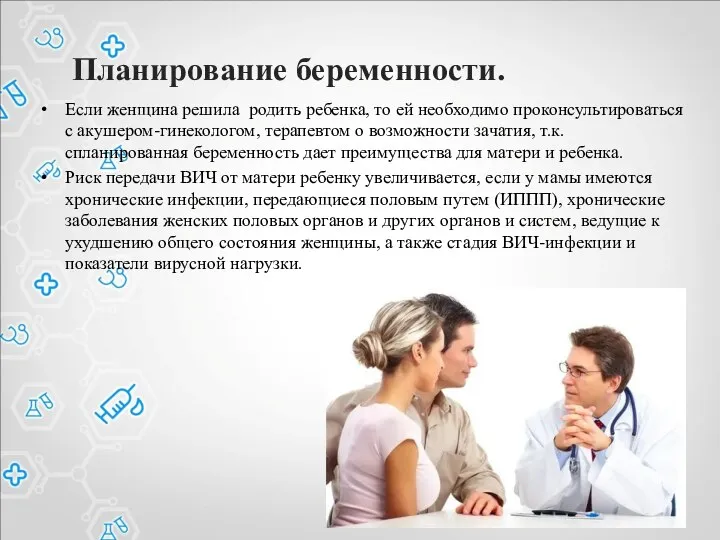 Планирование беременности. Если женщина решила родить ребенка, то ей необходимо проконсультироваться