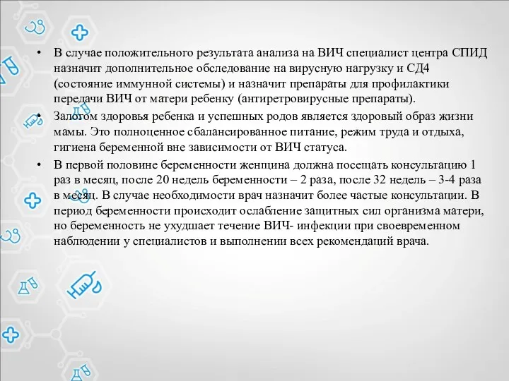 В случае положительного результата анализа на ВИЧ специалист центра СПИД назначит